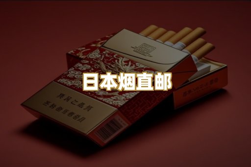 日本烟直邮